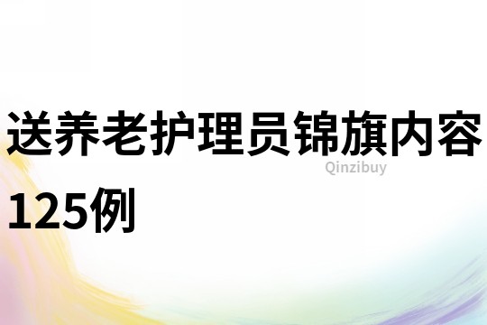 送養老護理員錦旗內容125例