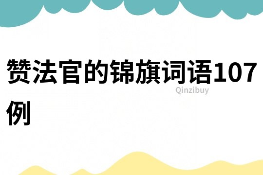 贊法官的錦旗詞語107例
