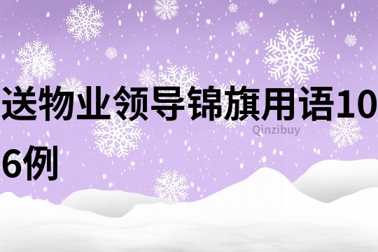 送物業領導錦旗用語106例