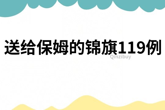 送給保姆的錦旗119例