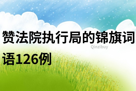 贊法院執行局的錦旗詞語126例