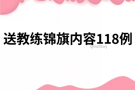 送教練錦旗內容118例