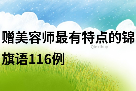 贈美容師最有特點的錦旗語116例