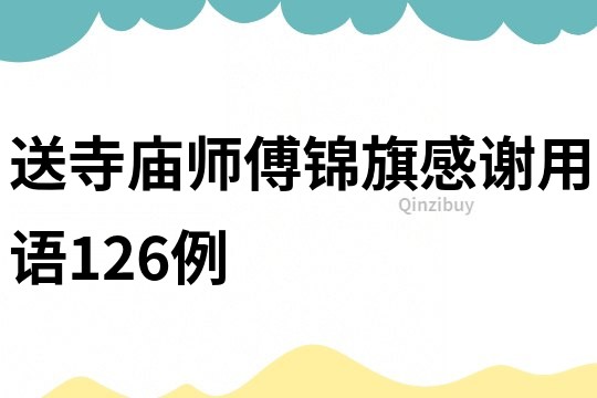 送寺廟師傅錦旗感謝用語126例