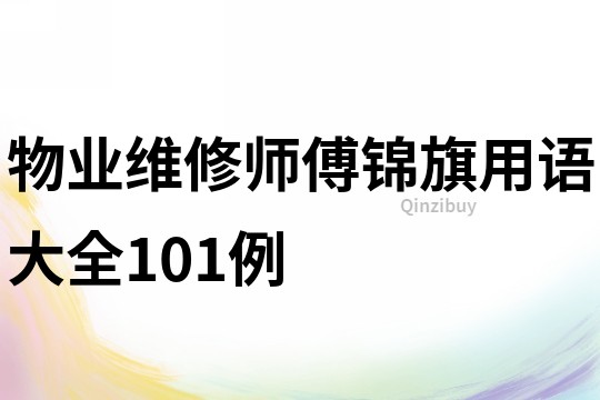 物業維修師傅錦旗用語大全101例