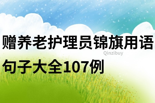 贈養老護理員錦旗用語句子大全107例