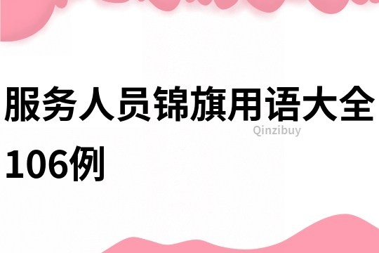 服務人員錦旗用語大全106例
