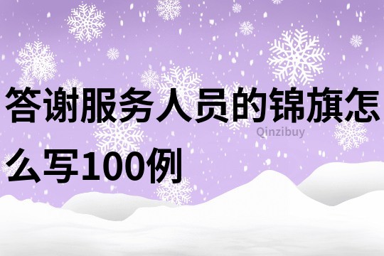 答謝服務人員的錦旗怎么寫100例