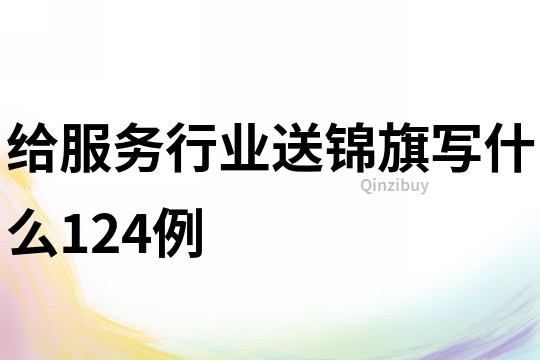 給服務行業送錦旗寫什么124例