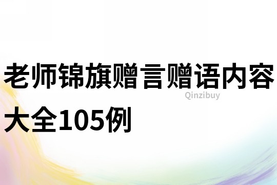老師錦旗贈言贈語內容大全105例