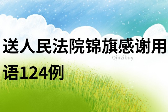 送人民法院錦旗感謝用語124例