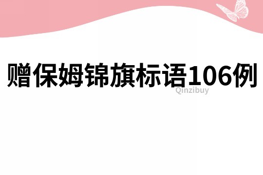 贈保姆錦旗標語106例
