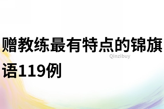 贈教練最有特點的錦旗語119例