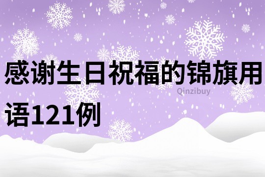 感謝生日祝福的錦旗用語121例