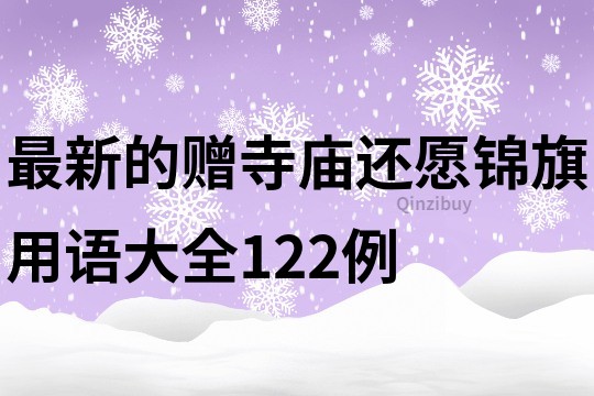 最新的贈寺廟還愿錦旗用語大全122例