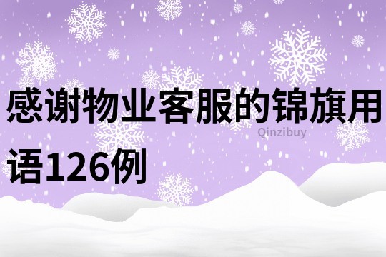 感謝物業客服的錦旗用語126例