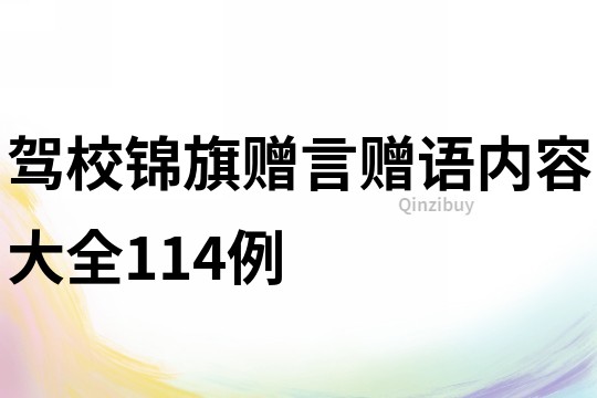 駕校錦旗贈言贈語內容大全114例