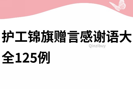 護(hù)工錦旗贈(zèng)言感謝語大全125例