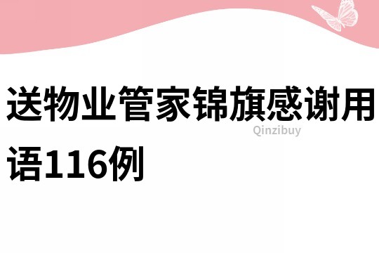 送物業(yè)管家錦旗感謝用語116例