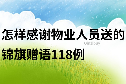 怎樣感謝物業人員送的錦旗贈語118例