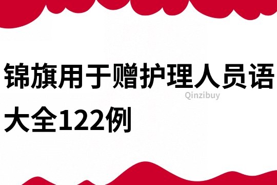 錦旗用于贈護理人員語大全122例