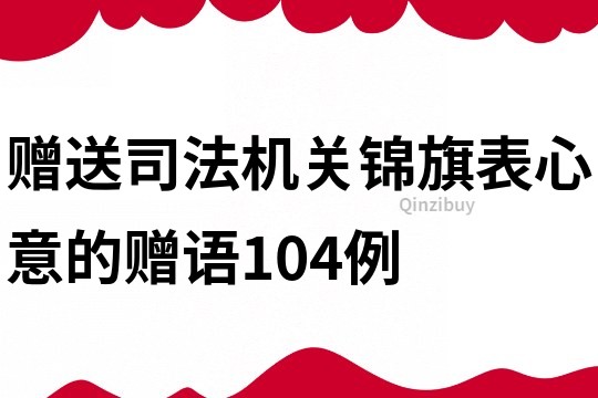 贈送司法機關錦旗表心意的贈語104例