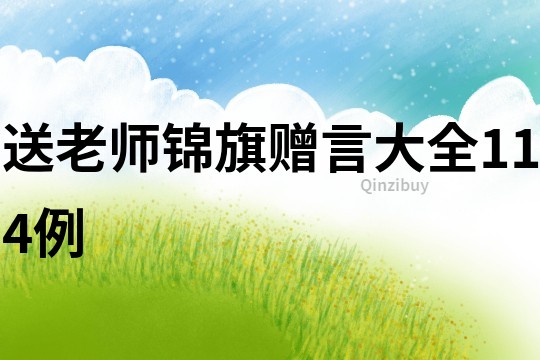 送老師錦旗贈言大全114例