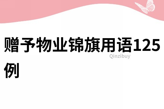 贈予物業錦旗用語125例