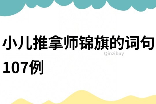 小兒推拿師錦旗的詞句107例