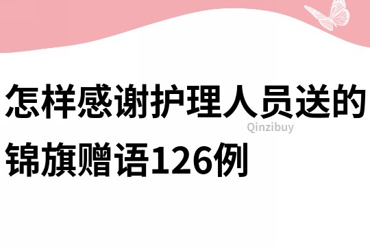 怎樣感謝護理人員送的錦旗贈語126例