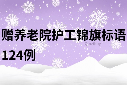 贈養老院護工錦旗標語124例