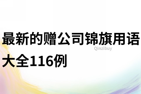 最新的贈公司錦旗用語大全116例
