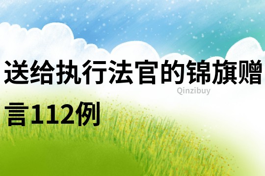 送給執(zhí)行法官的錦旗贈(zèng)言112例