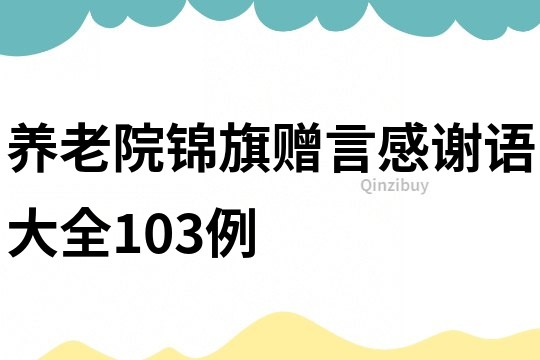 養老院錦旗贈言感謝語大全103例