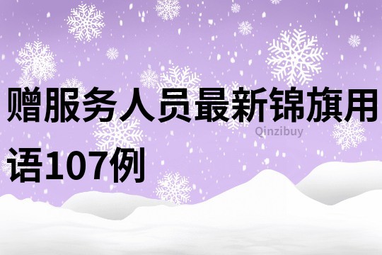 贈服務人員最新錦旗用語107例