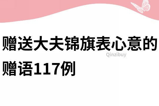 贈送大夫錦旗表心意的贈語117例