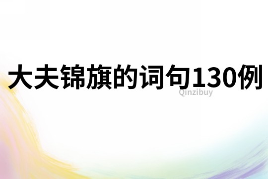大夫錦旗的詞句130例