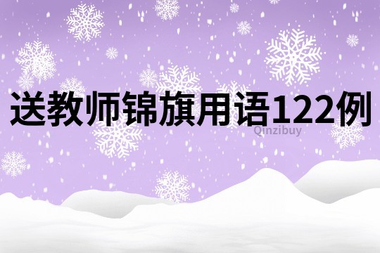 送教師錦旗用語(yǔ)122例