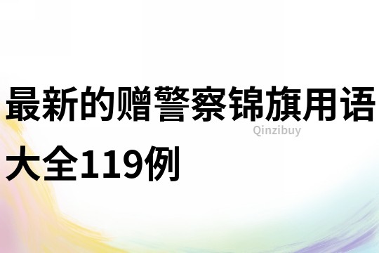 最新的贈警察錦旗用語大全119例