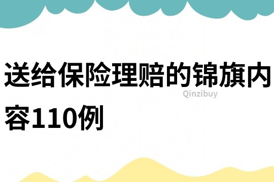 送給保險(xiǎn)理賠的錦旗內(nèi)容110例