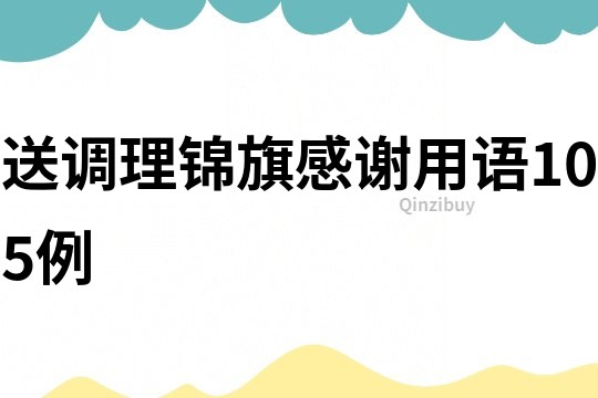 送調理錦旗感謝用語105例