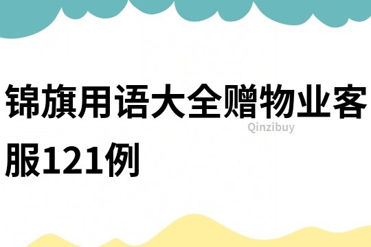 錦旗用語大全贈物業(yè)客服121例