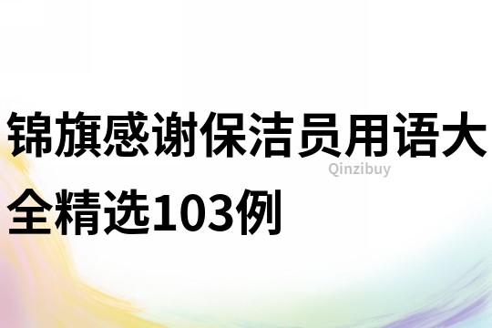 錦旗感謝保潔員用語大全精選103例