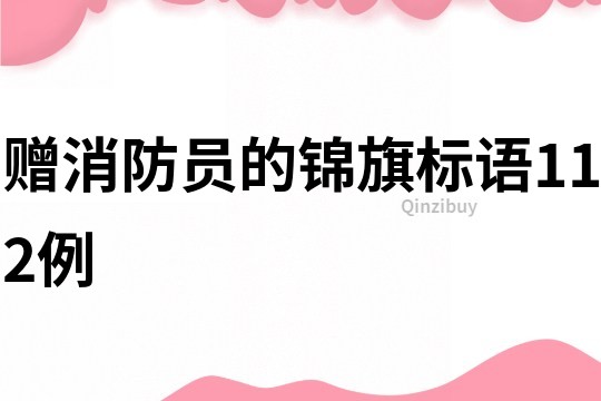 贈消防員的錦旗標語112例