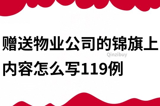 贈送物業公司的錦旗上內容怎么寫119例