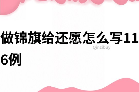 做錦旗給還愿怎么寫116例