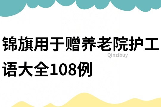 錦旗用于贈養老院護工語大全108例