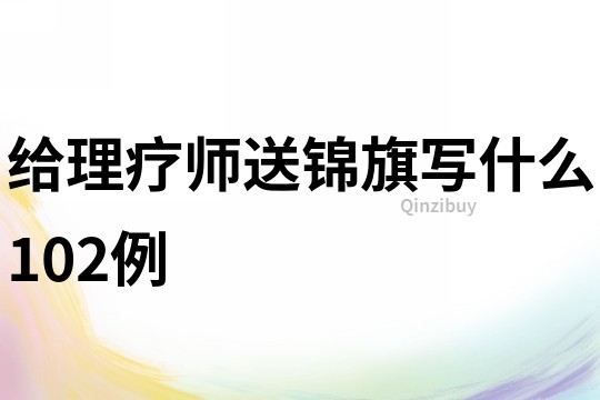給理療師送錦旗寫什么102例