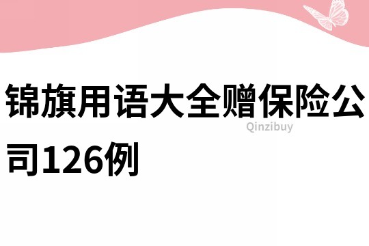 錦旗用語大全贈保險公司126例