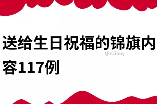 送給生日祝福的錦旗內容117例